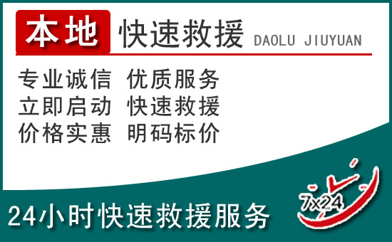 英德附近24小时道路救援电话