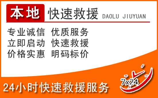 英德24小时高速公路汽车救援电话
